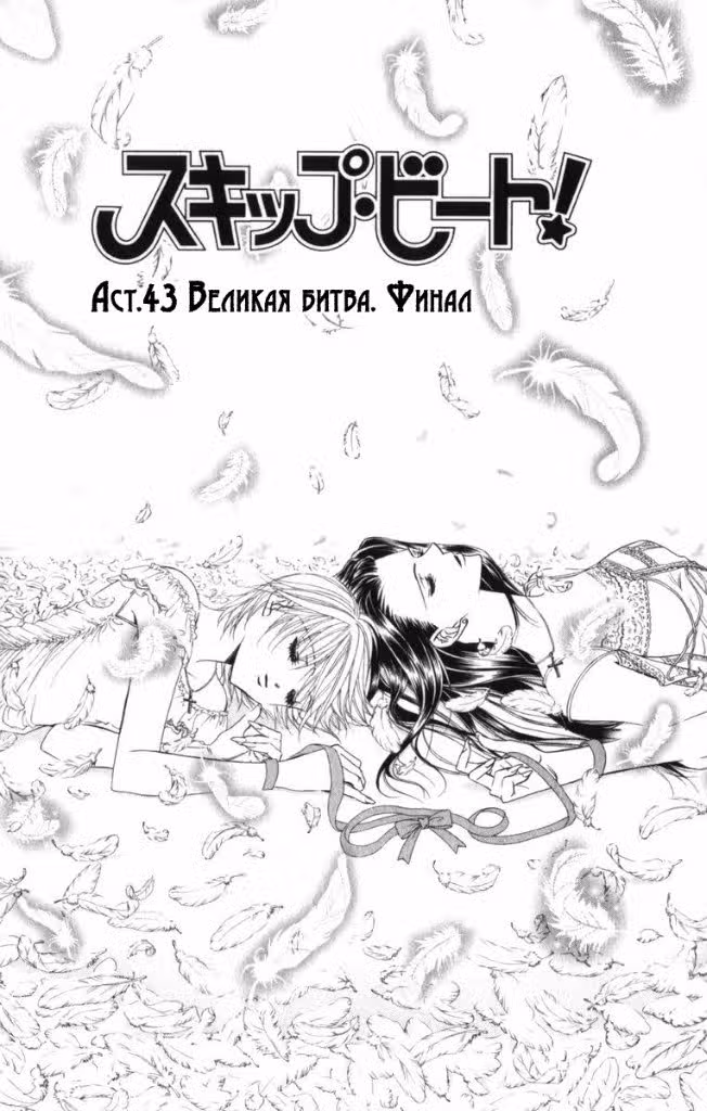Не сдавайся! Том 8. Глава 43 page 1