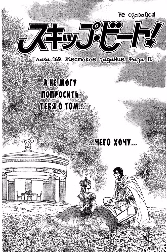 Не сдавайся! Том 28. Глава 169 page 1
