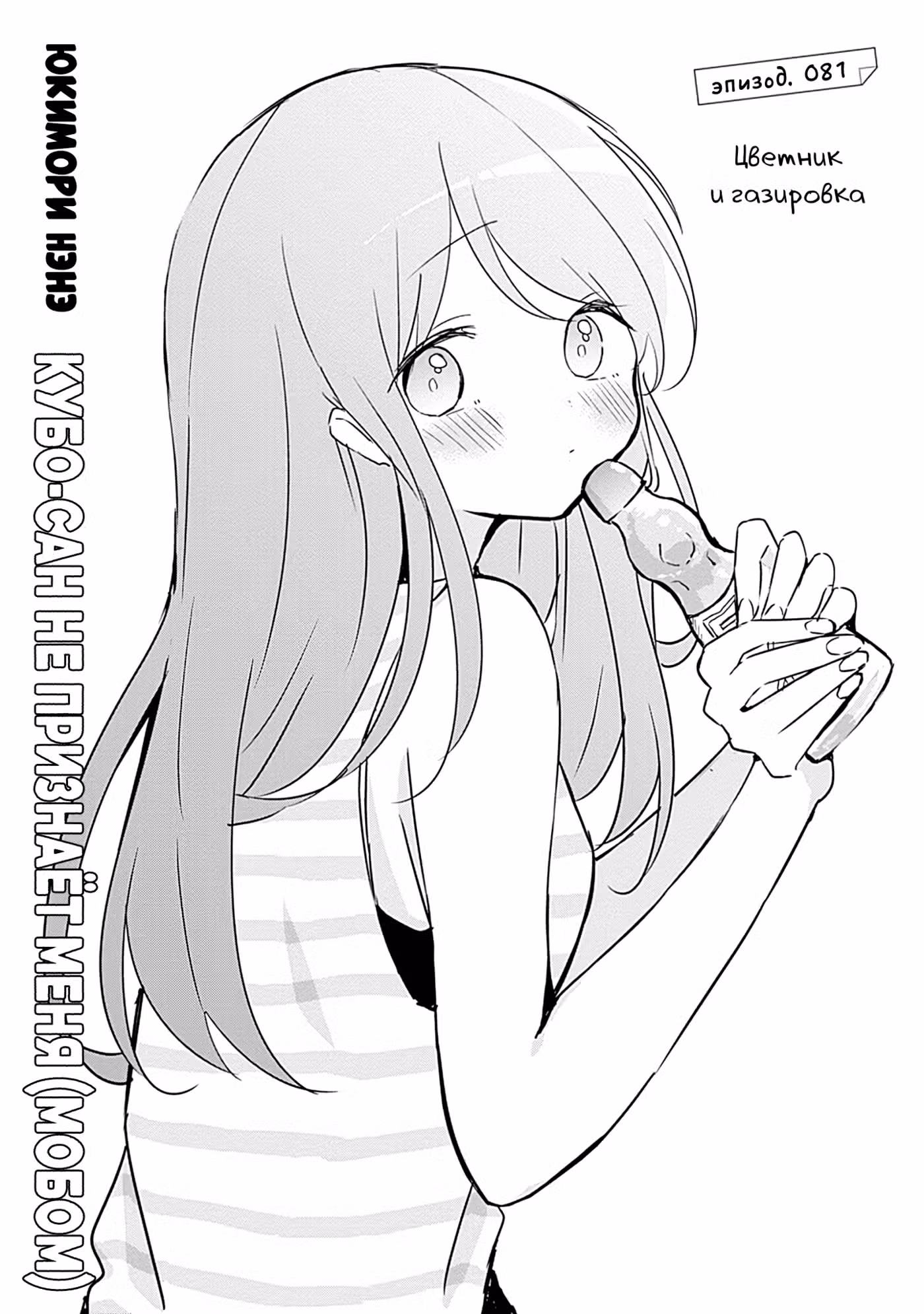 Кубо-сан не признает меня (мобом) Том 8. Глава 81 page 1