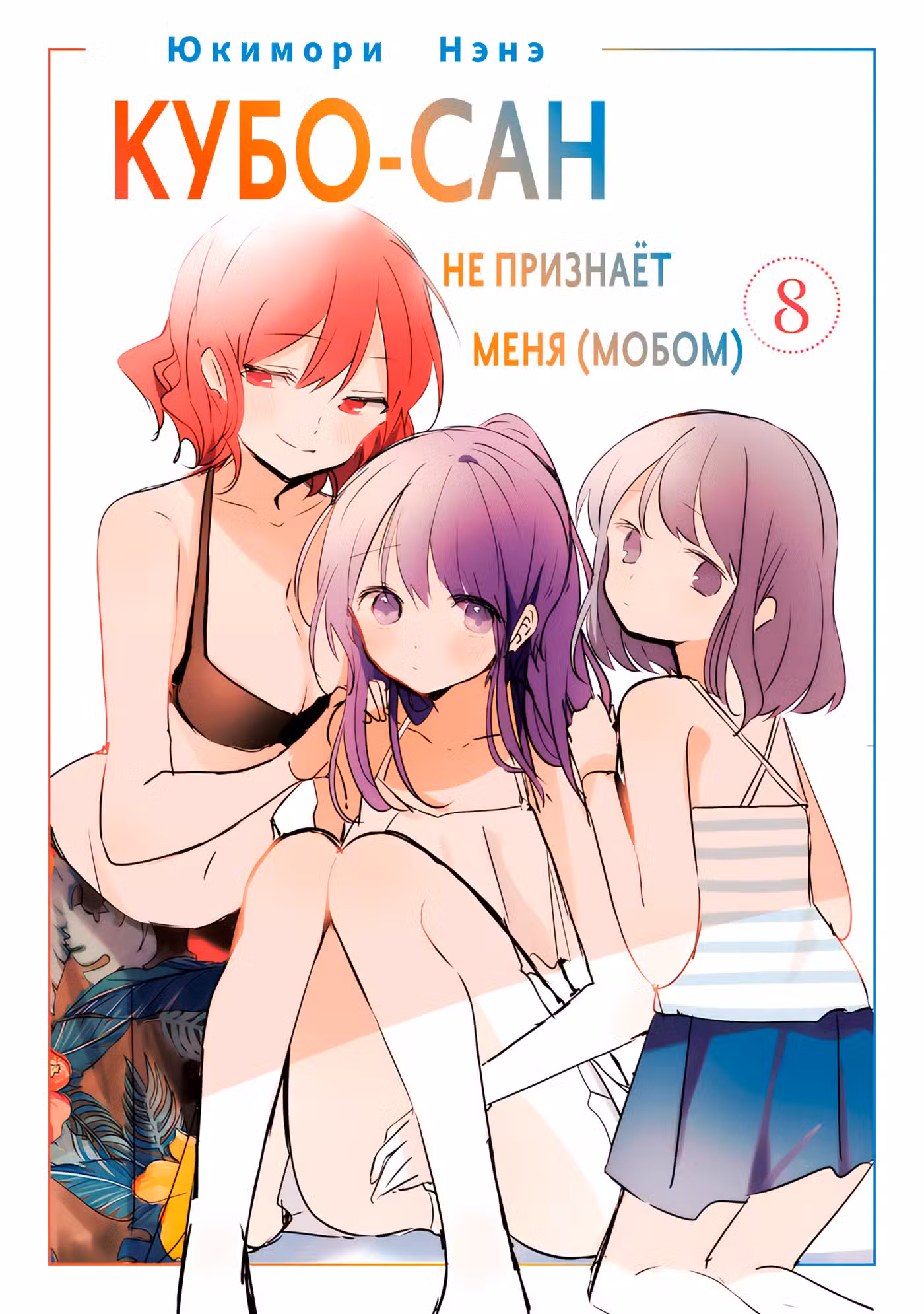 Кубо-сан не признает меня (мобом) Том 8. Глава 79 page 2