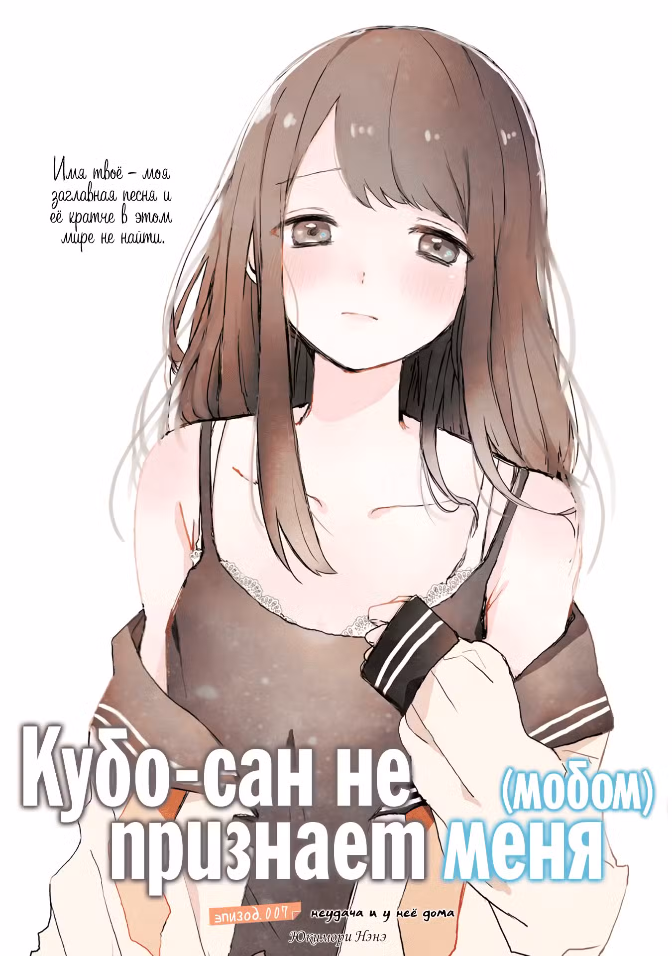 Кубо-сан не признает меня (мобом) Том 1. Глава 7 page 1