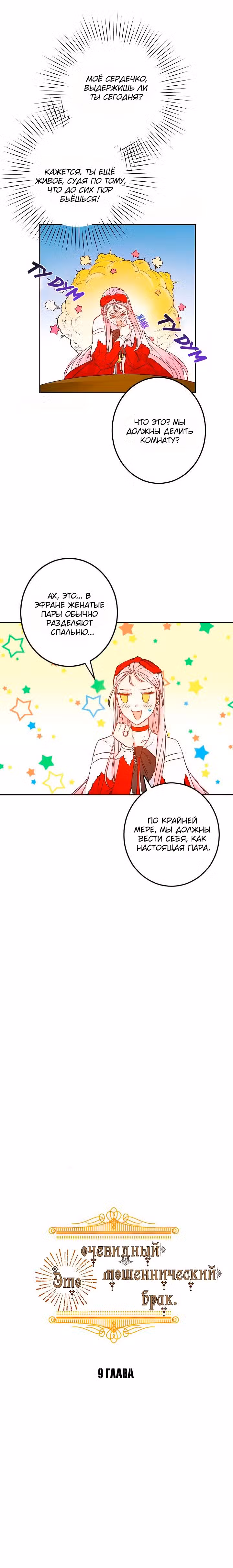 Oчевиднo, чтo этo фальшивый брак Том 1. Глава 9 page 2