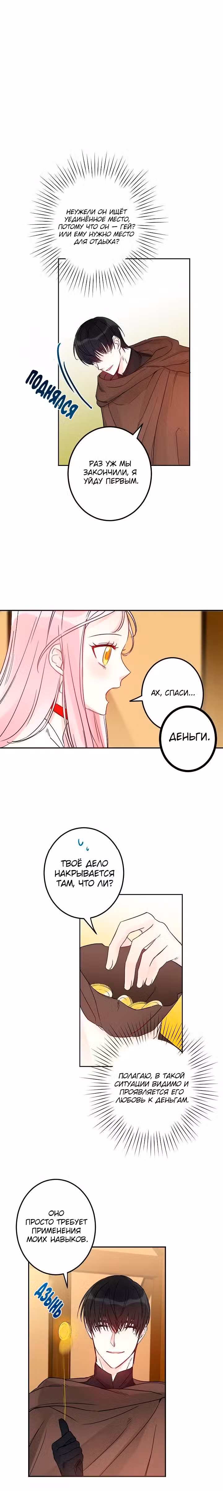 Oчевиднo, чтo этo фальшивый брак Том 1. Глава 9 page 7