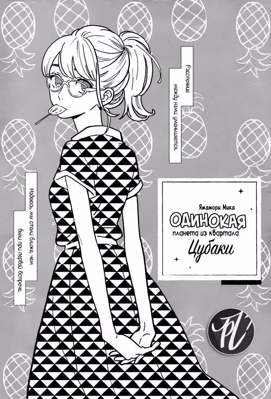 Одинокая планета из квартала Цубаки Том 5. Глава 25 page 1