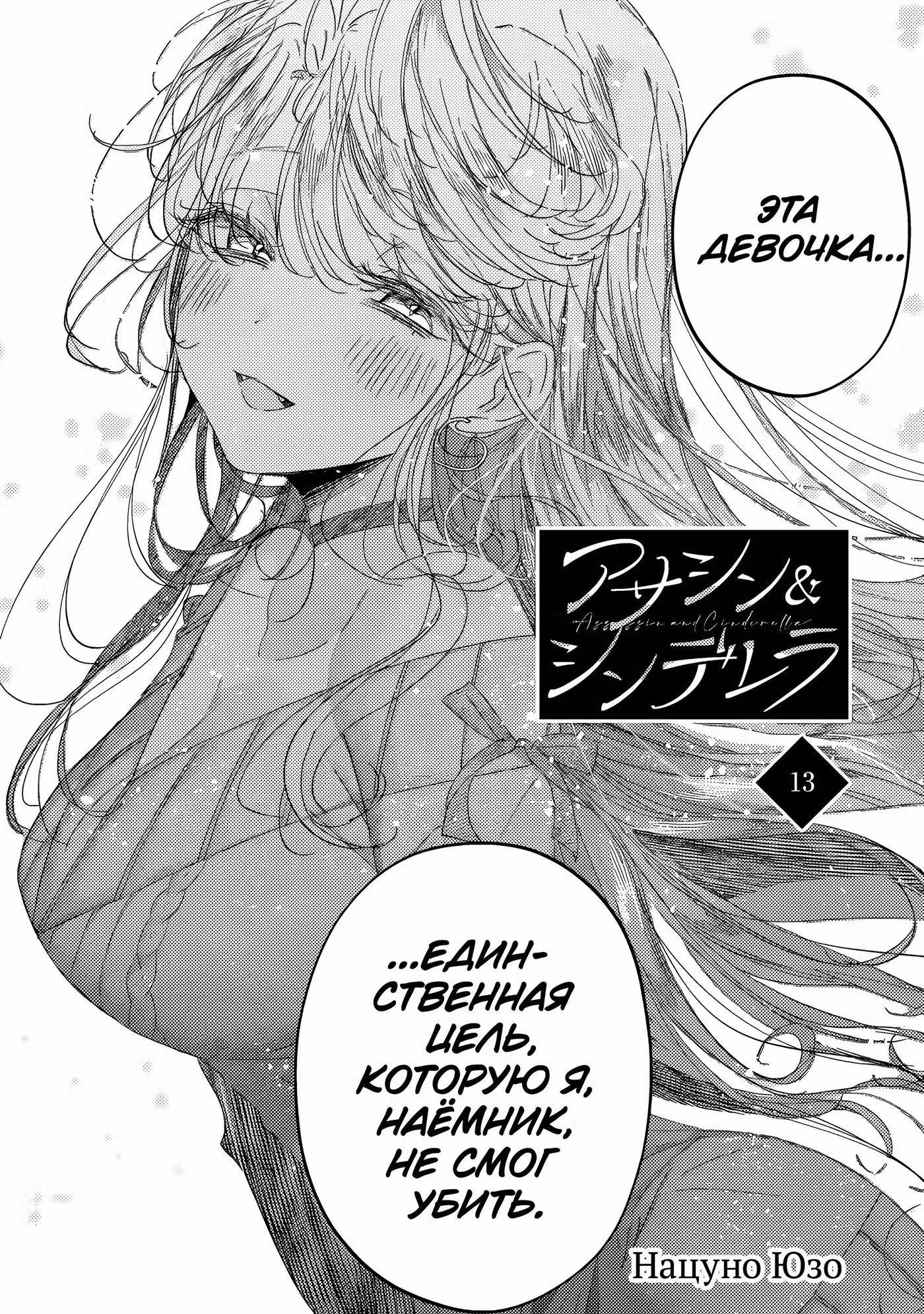 Наёмный убийца & Золушка Том 2. Глава 13.1 page 1