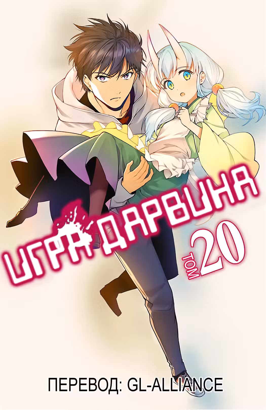 Игра Дарвина Том 20. Глава 77 page 1