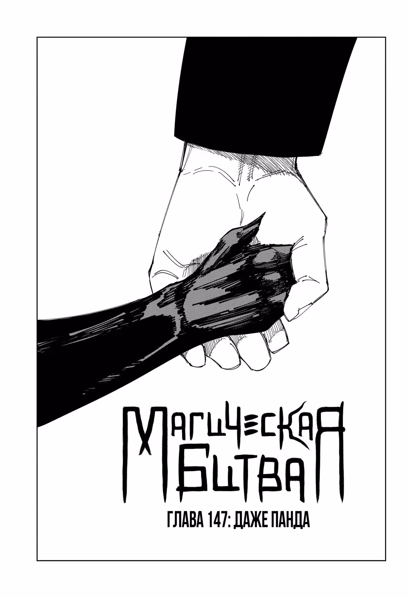 Магическая битва Том 17. Глава 147 page 2