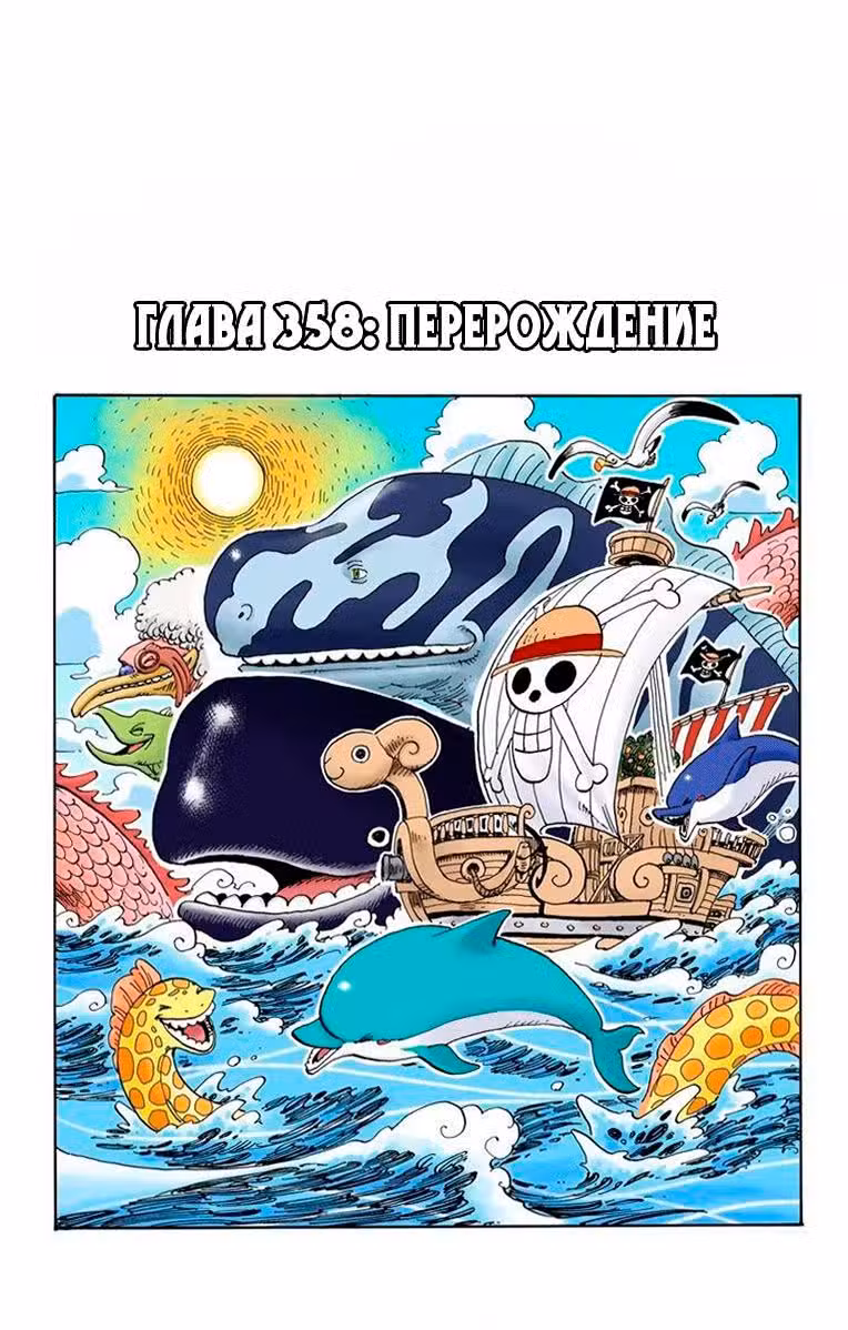 Ван Пис (Цветная версия) Том 38. Глава 358 page 2