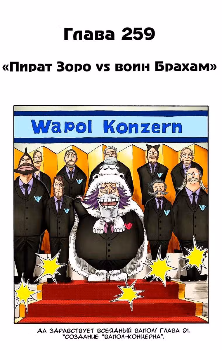 Ван Пис (Цветная версия) Том 28. Глава 259 page 1