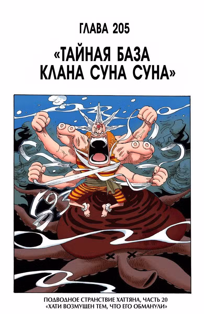 Ван Пис (Цветная версия) Том 22. Глава 205 page 1