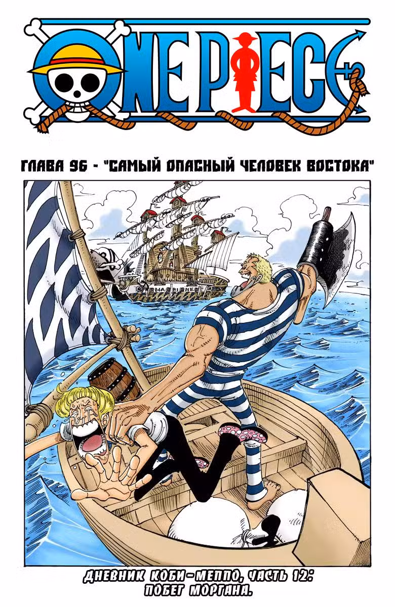 Ван Пис (Цветная версия) Том 11. Глава 96 page 1