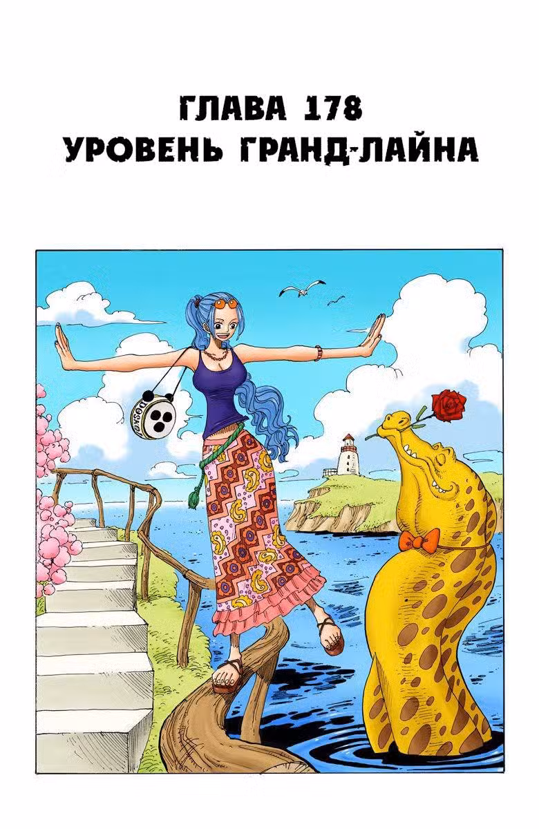 Ван Пис (Цветная версия) Том 20. Глава 178 page 1