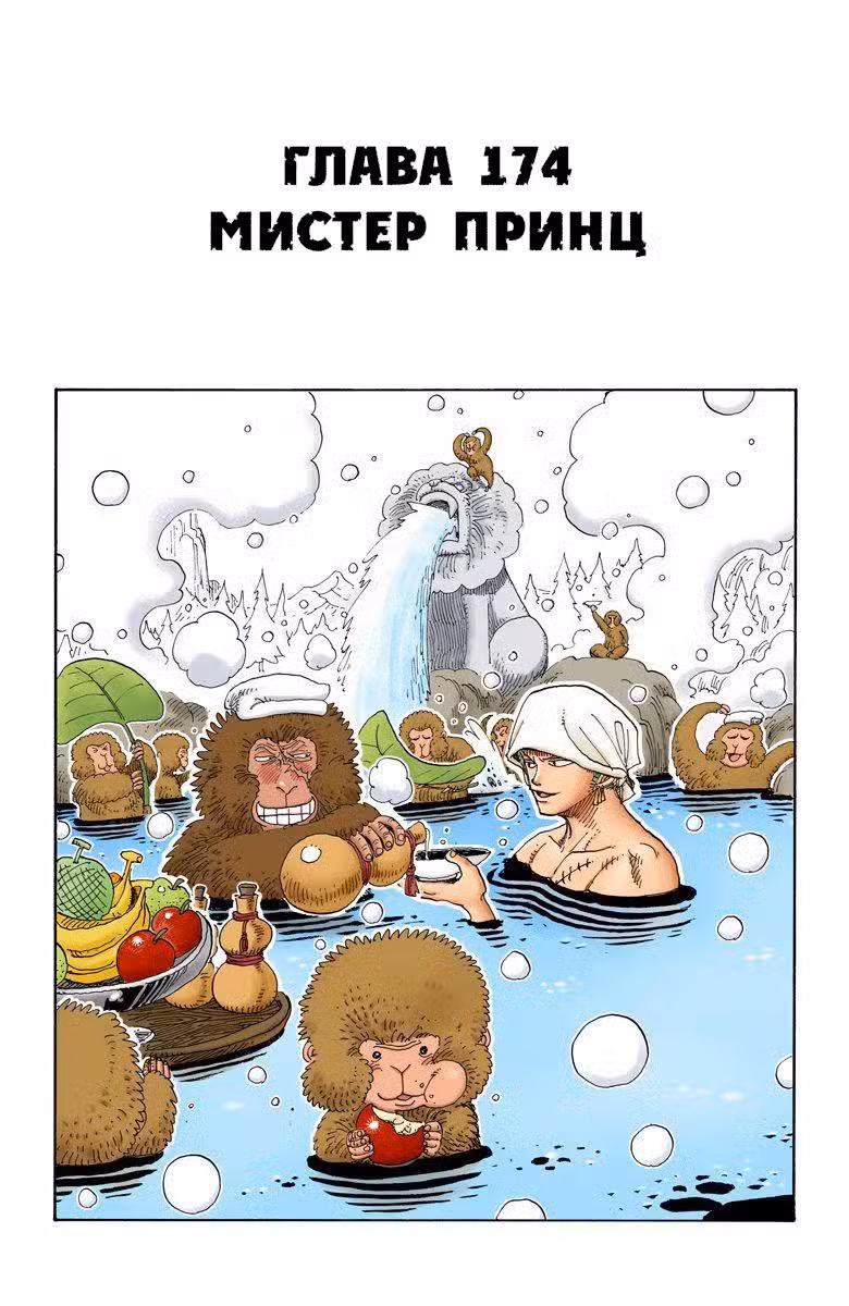 Ван Пис (Цветная версия) Том 19. Глава 174 page 1