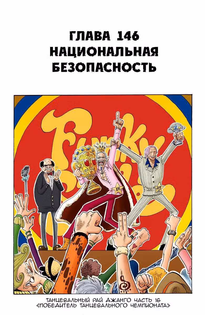 Ван Пис (Цветная версия) Том 17. Глава 146 page 2