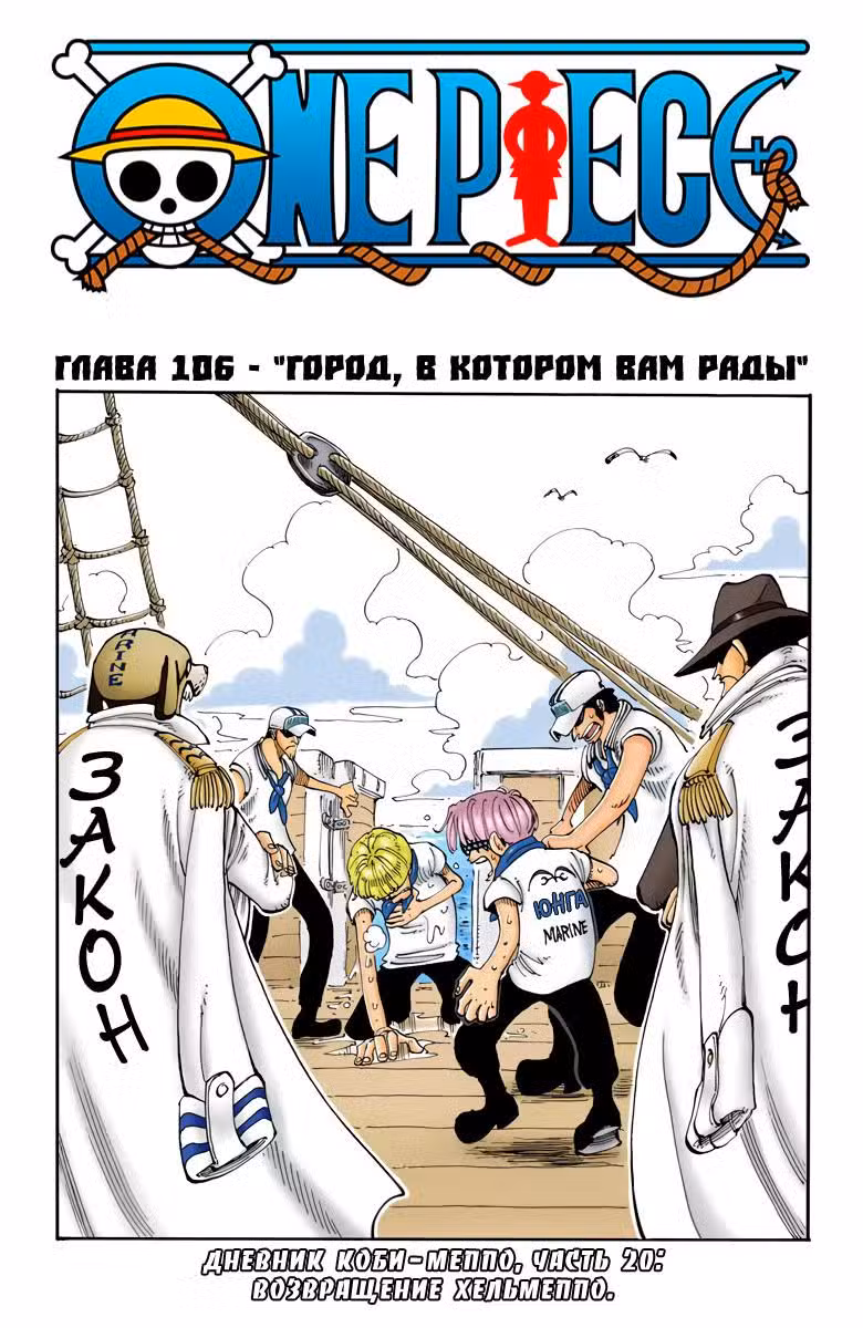 Ван Пис (Цветная версия) Том 12. Глава 106 page 1