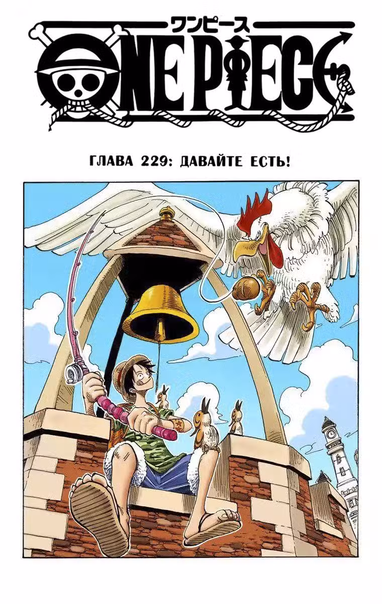 Ван Пис (Цветная версия) Том 25. Глава 229 page 1