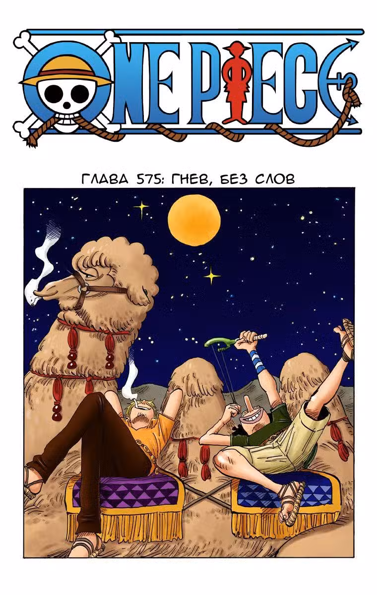 Ван Пис (Цветная версия) Том 59. Глава 575 page 1