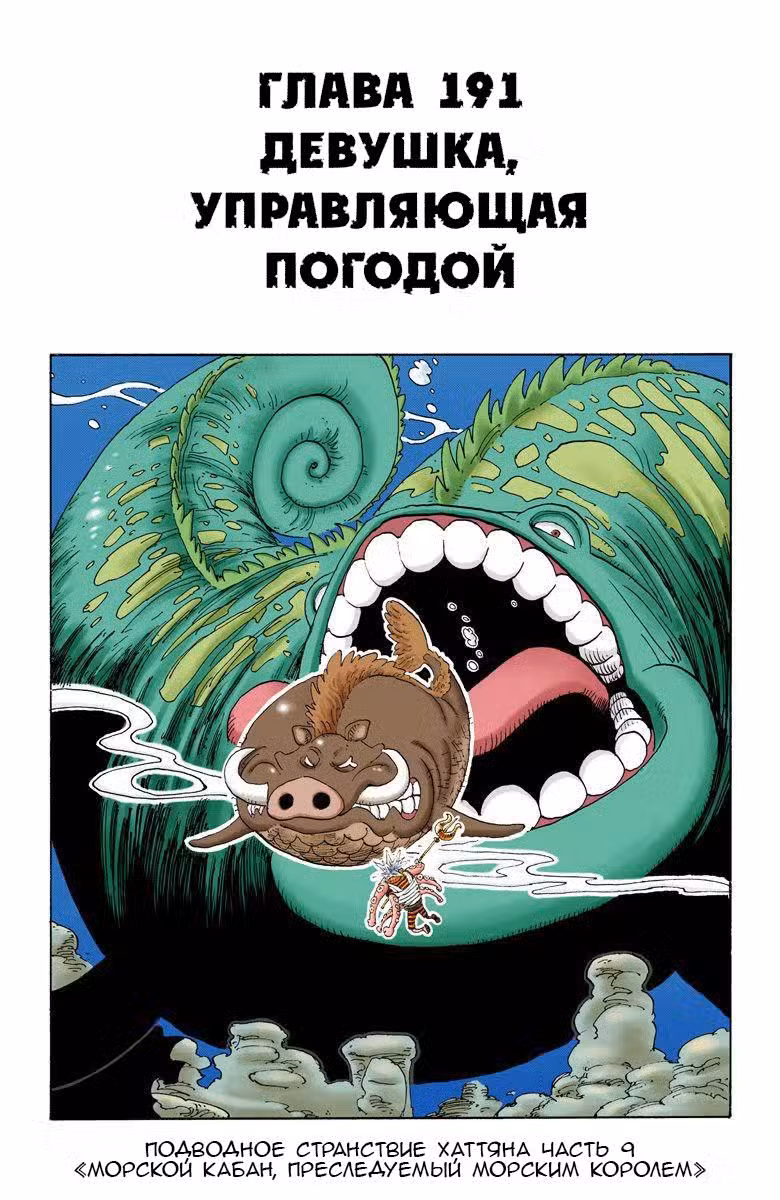 Ван Пис (Цветная версия) Том 21. Глава 191 page 1