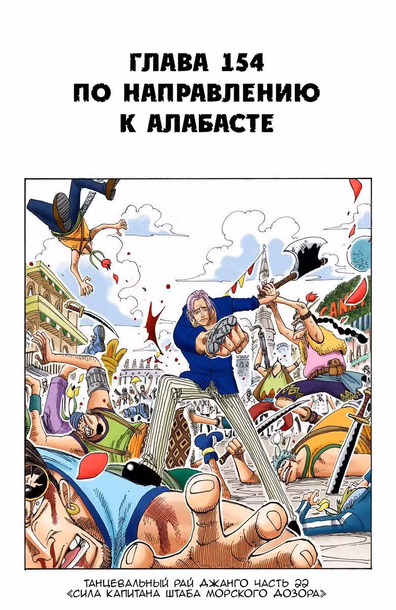 Ван Пис (Цветная версия) Том 17. Глава 154 page 1