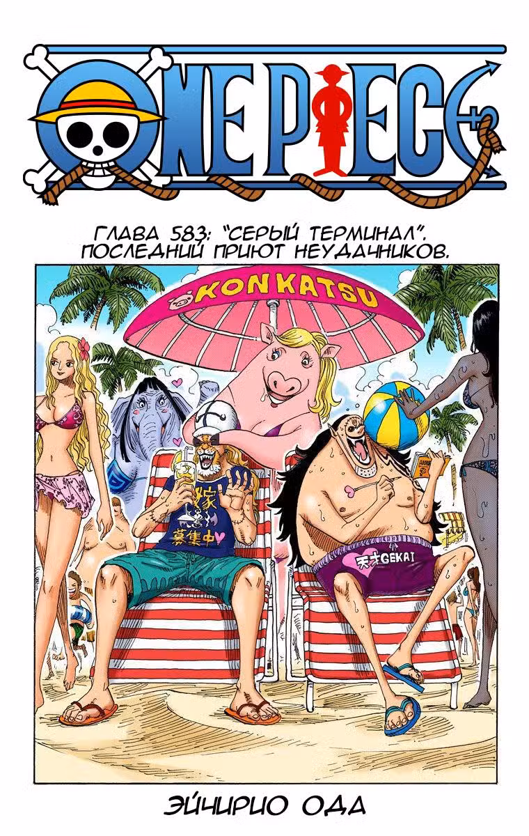 Ван Пис (Цветная версия) Том 59. Глава 583 page 1