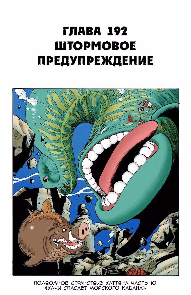 Ван Пис (Цветная версия) Том 21. Глава 192 page 1
