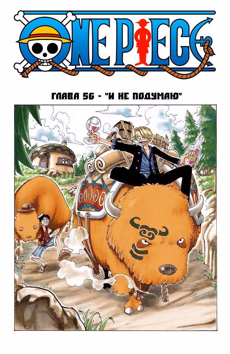 Ван Пис (Цветная версия) Том 7. Глава 56 page 1