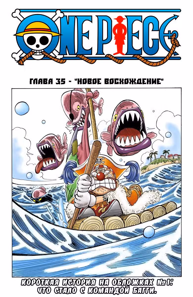 Ван Пис (Цветная версия) Том 4. Глава 35 page 1