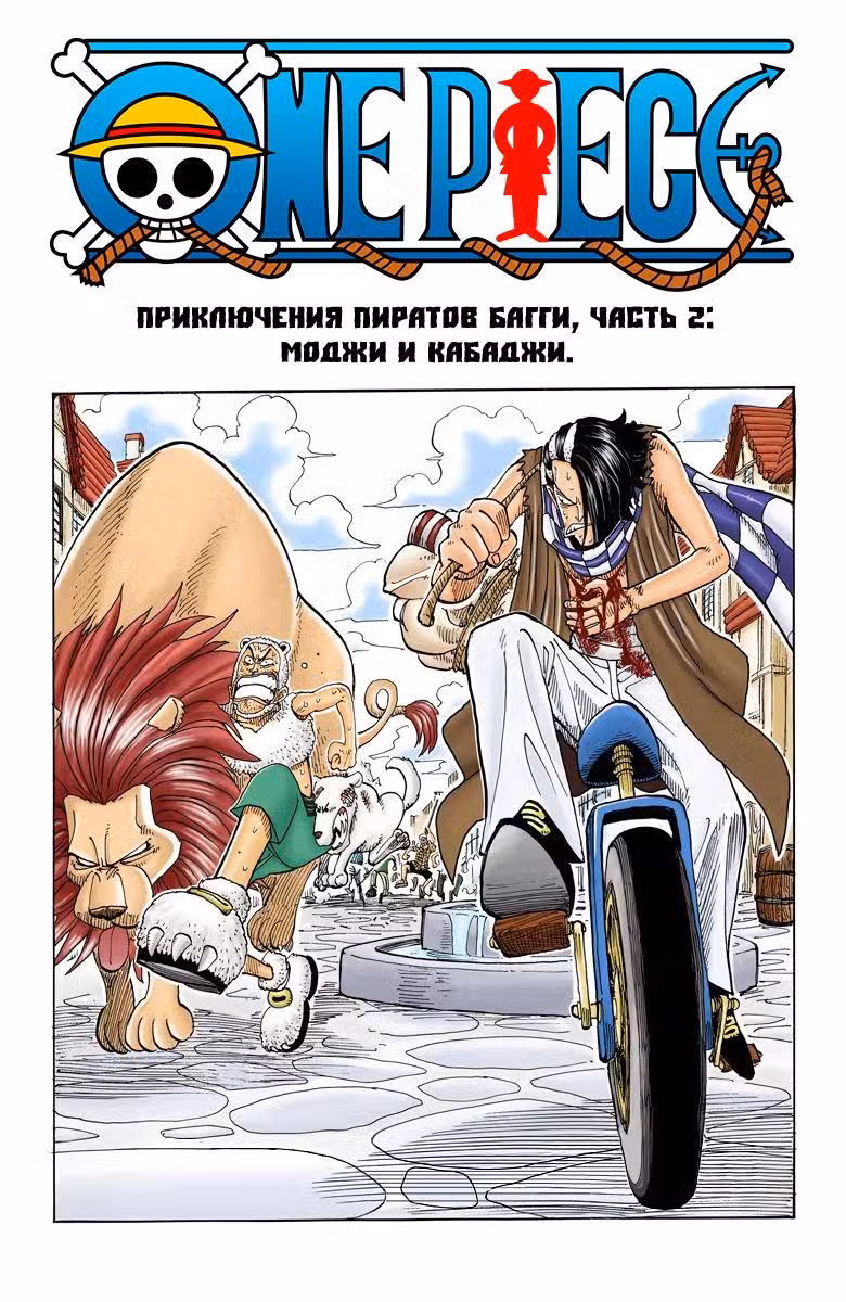 Ван Пис (Цветная версия) Том 9. Глава 7.5 page 2