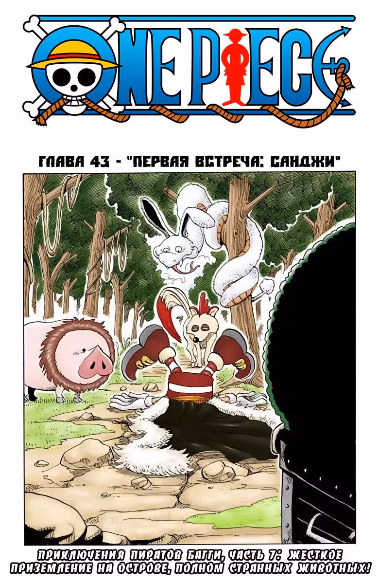 Ван Пис (Цветная версия) Том 5. Глава 43 page 1