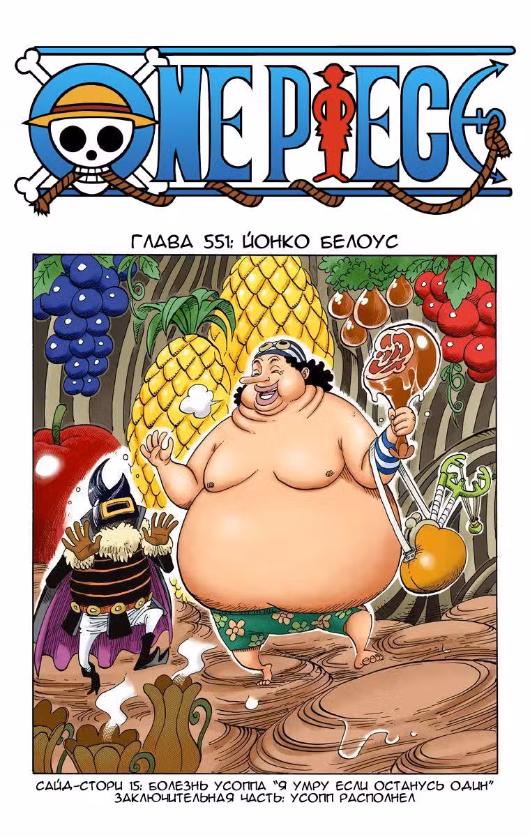 Ван Пис (Цветная версия) Том 56. Глава 551 page 1