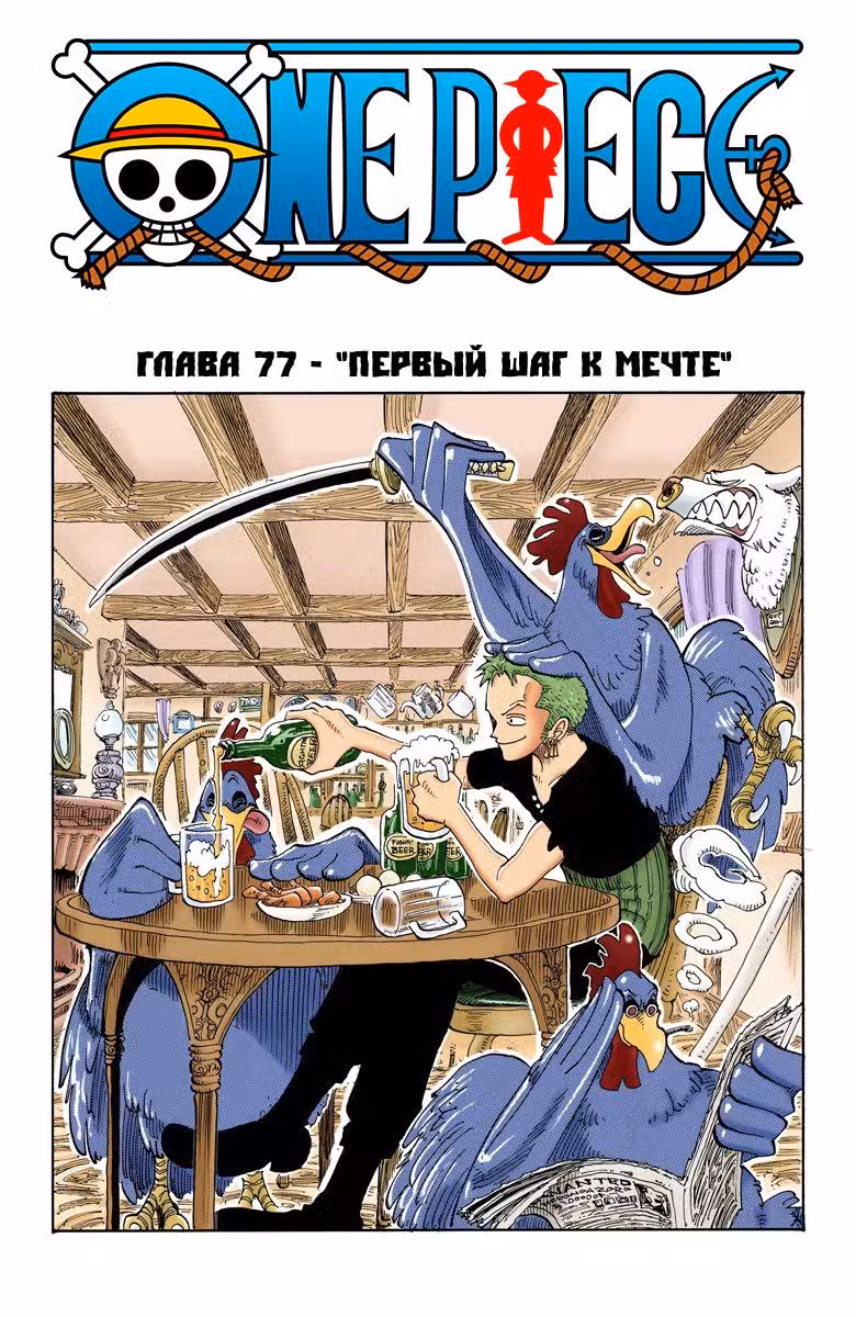 Ван Пис (Цветная версия) Том 9. Глава 77 page 1