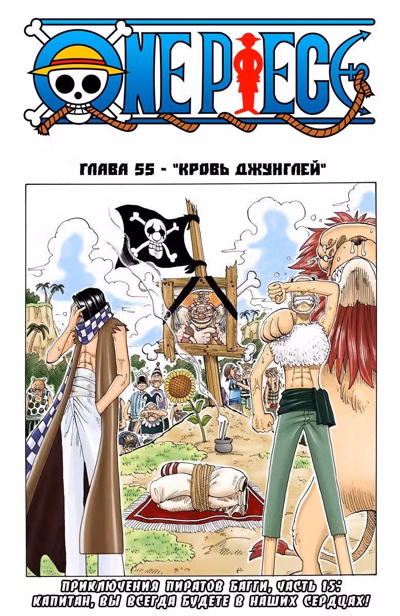 Ван Пис (Цветная версия) Том 7. Глава 55 page 1
