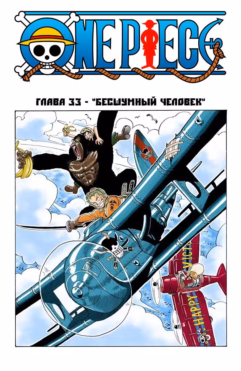 Ван Пис (Цветная версия) Том 4. Глава 33 page 2
