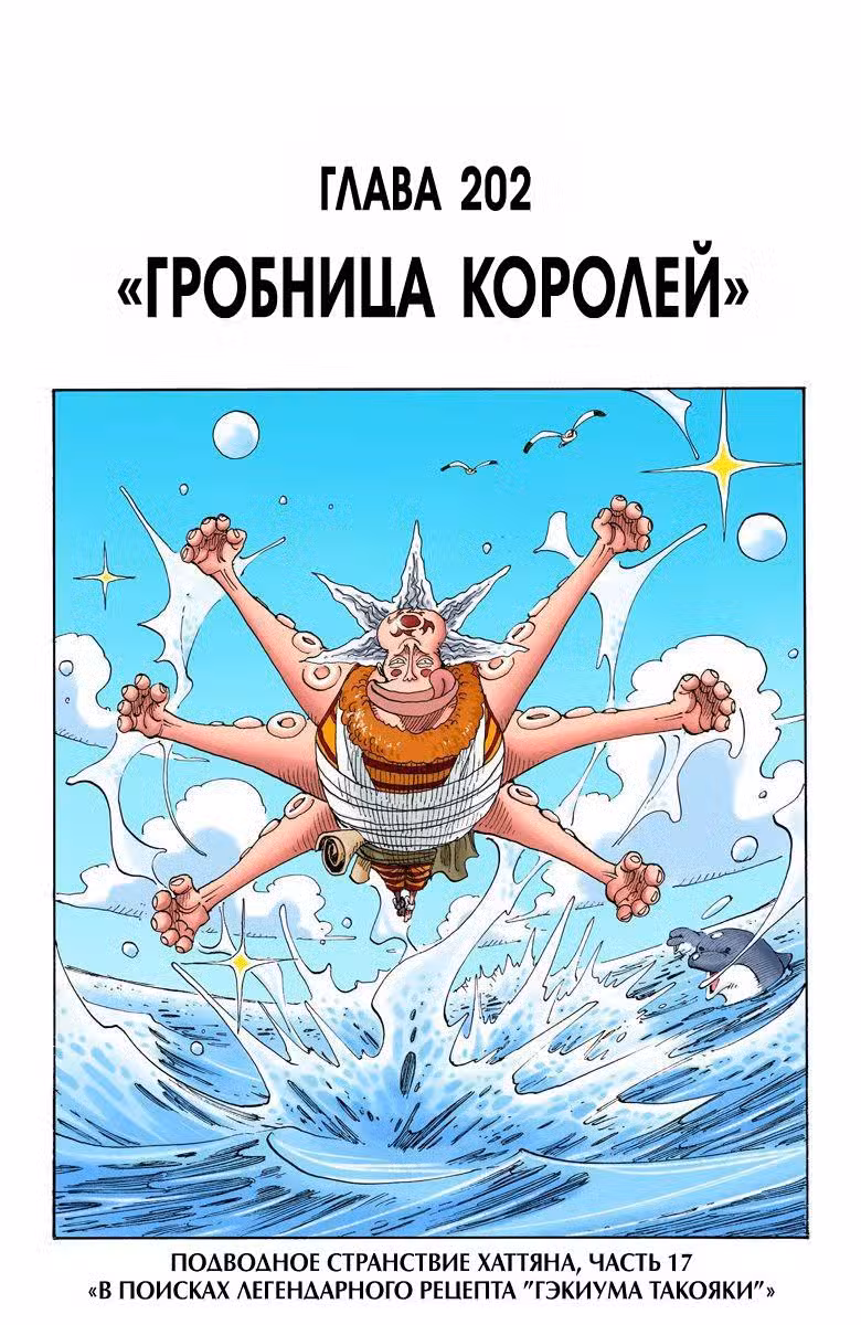 Ван Пис (Цветная версия) Том 22. Глава 202 page 1