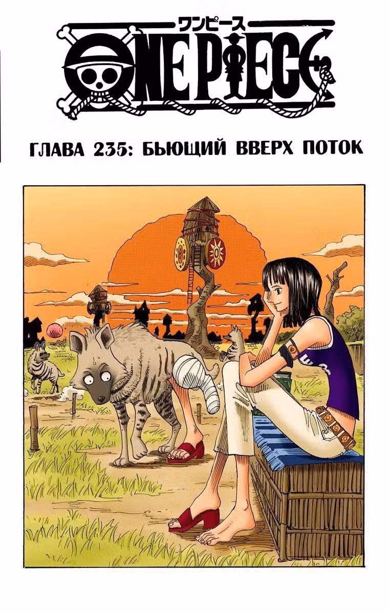Ван Пис (Цветная версия) Том 25. Глава 235 page 1