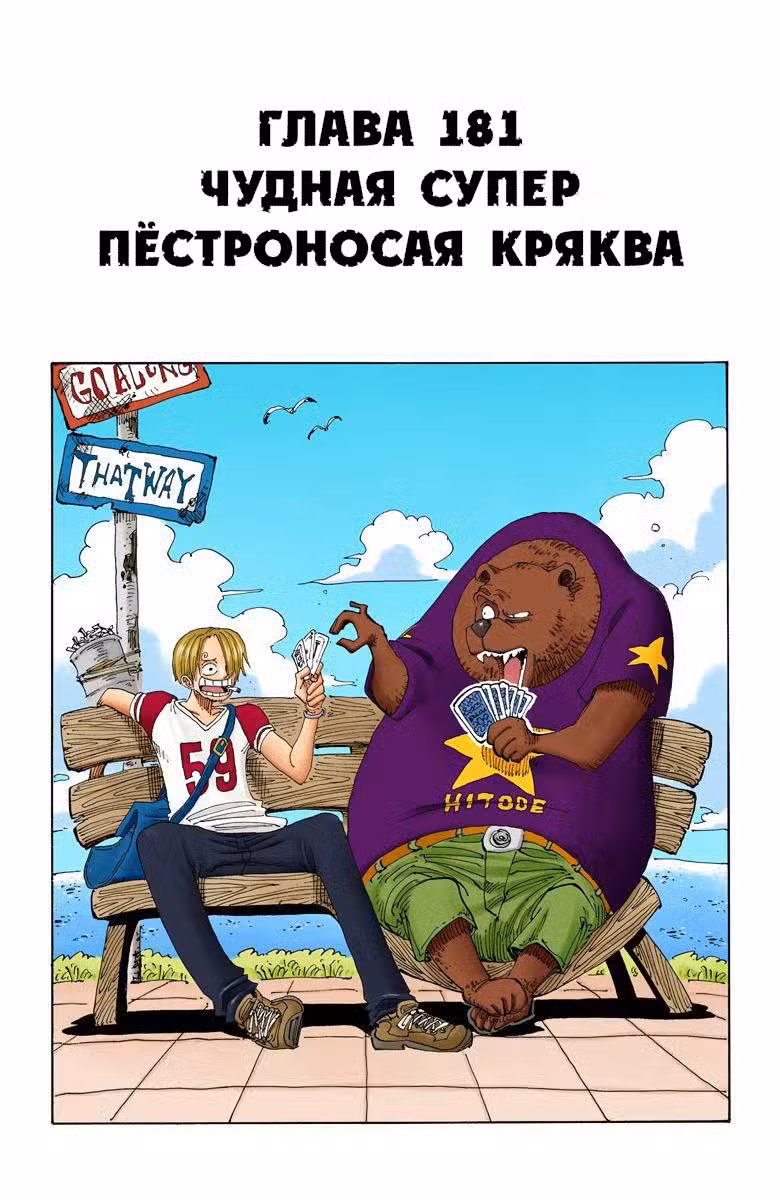 Ван Пис (Цветная версия) Том 20. Глава 181 page 1