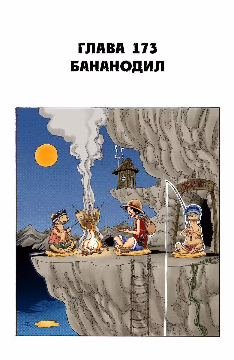 Ван Пис (Цветная версия) Том 19. Глава 173 page 1