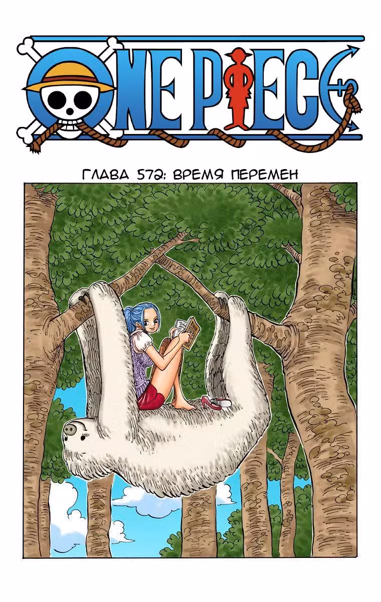 Ван Пис (Цветная версия) Том 58. Глава 572 page 1