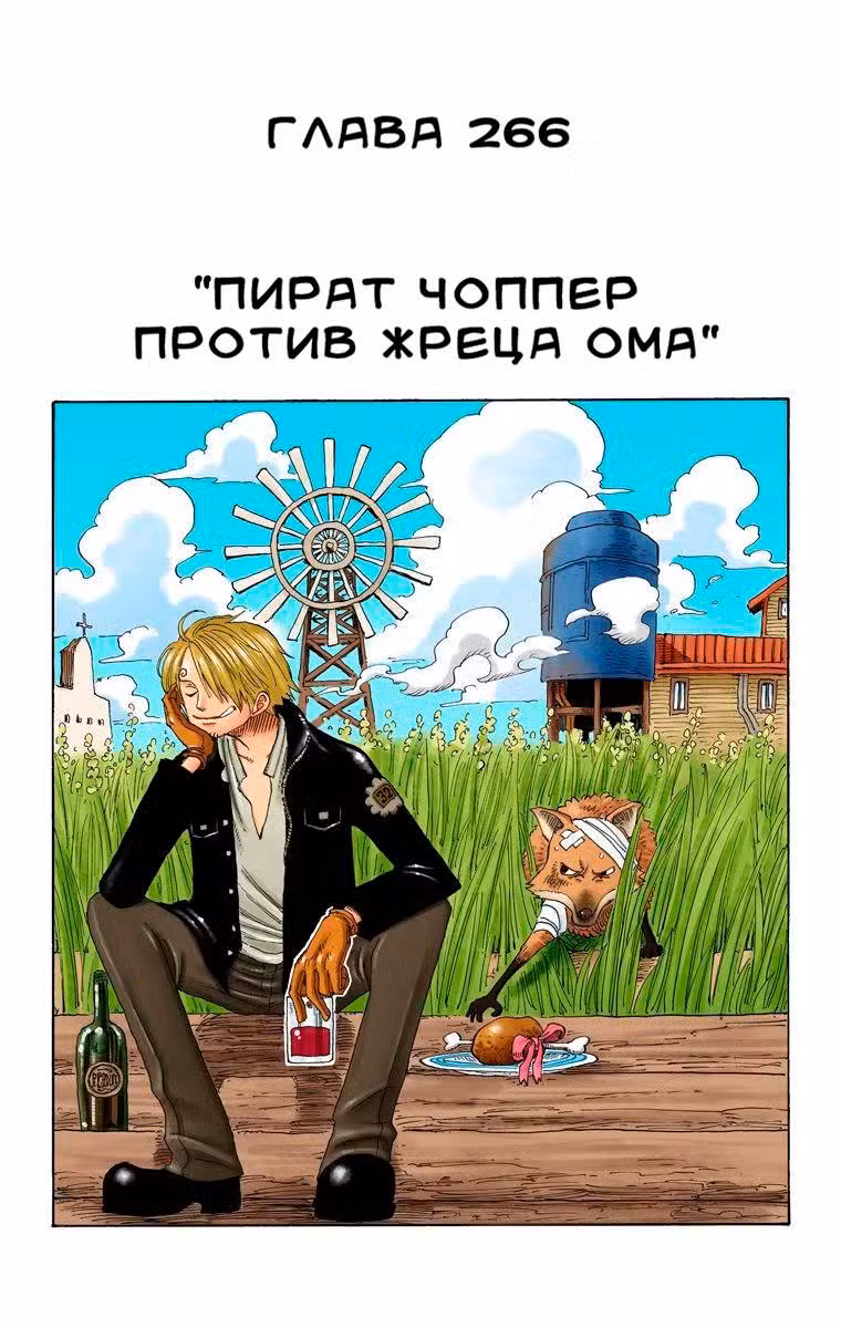 Ван Пис (Цветная версия) Том 29. Глава 266 page 1