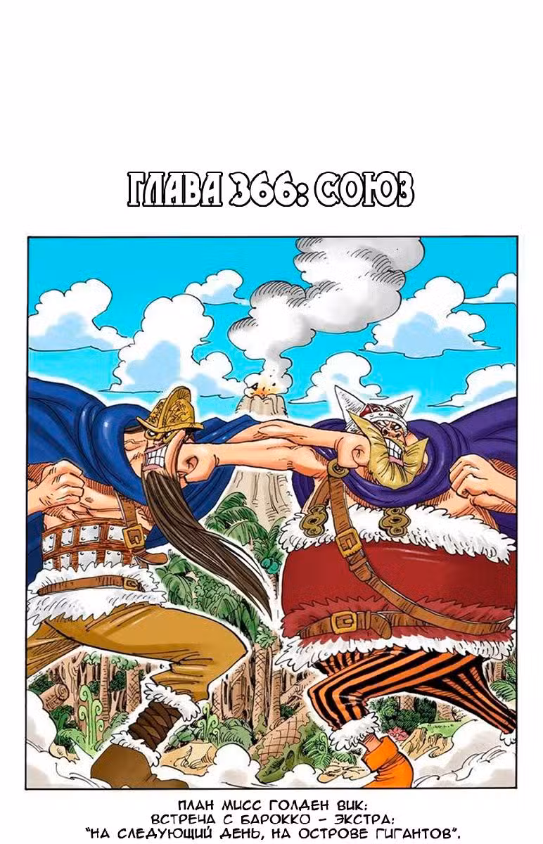 Ван Пис (Цветная версия) Том 38. Глава 366 page 1