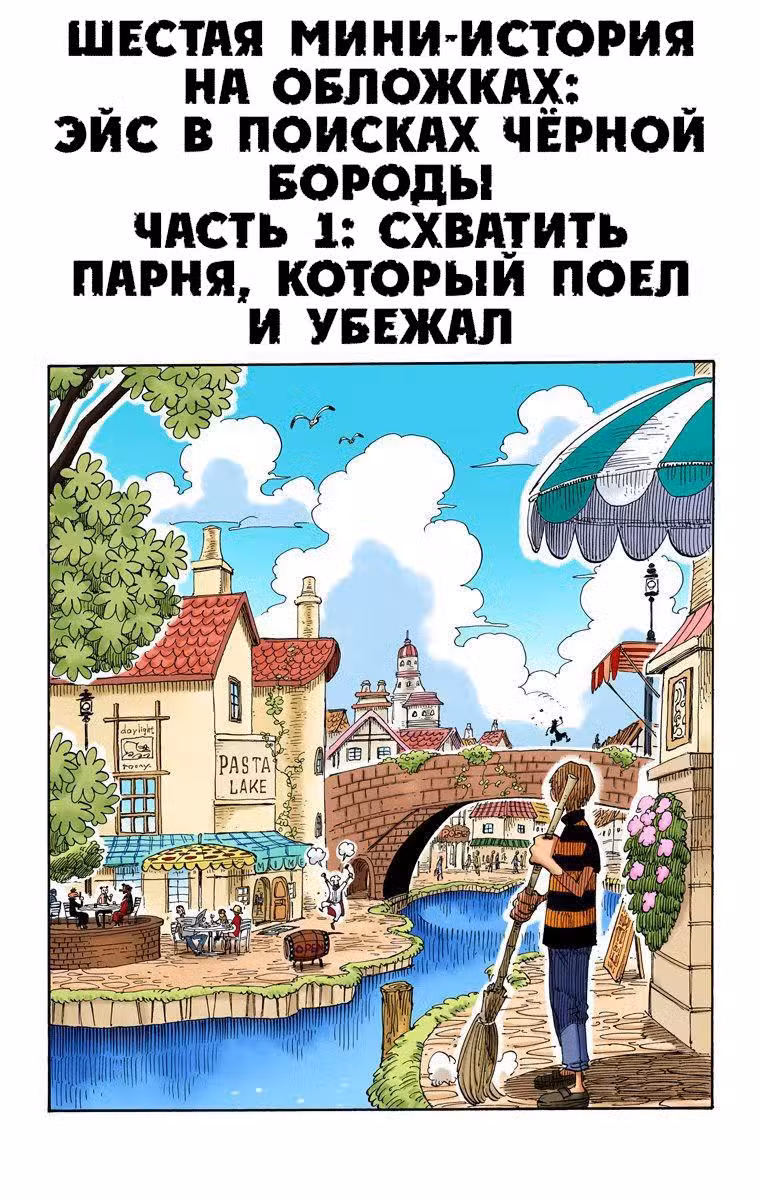 Ван Пис (Цветная версия) Том 32. Глава 305.5 page 1