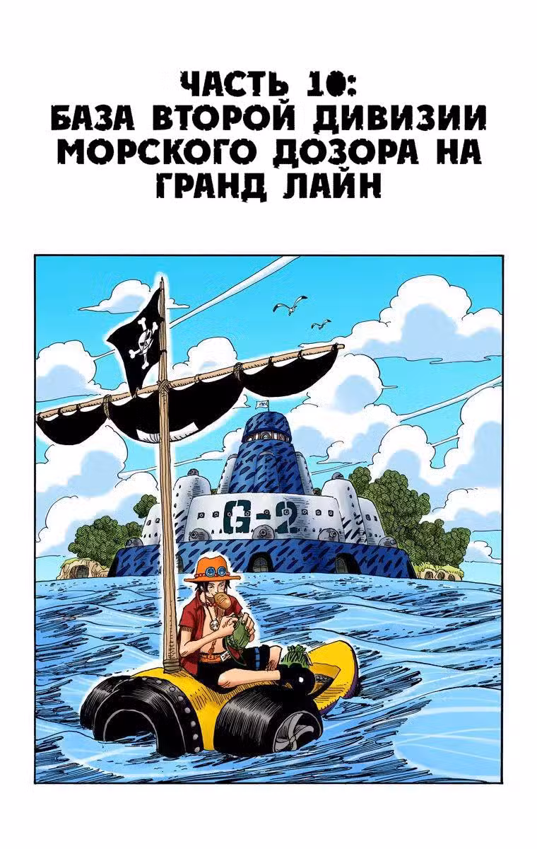 Ван Пис (Цветная версия) Том 32. Глава 305.5 page 10