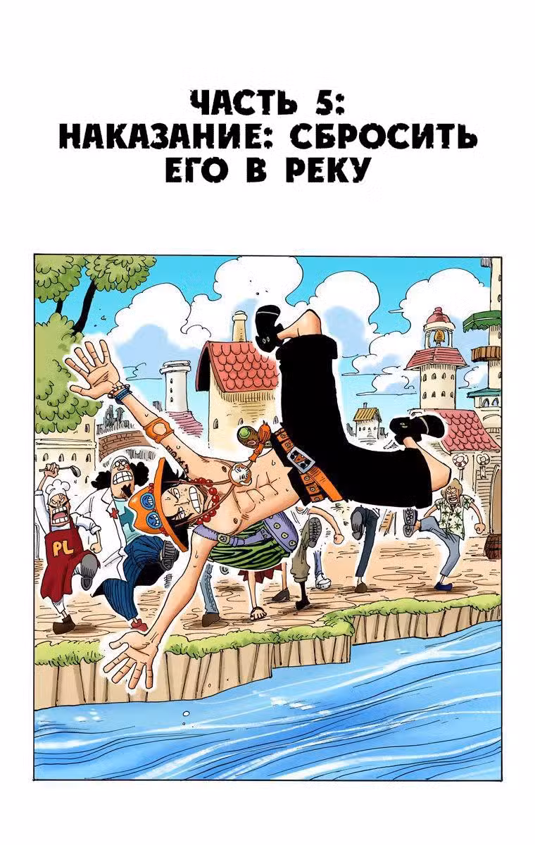 Ван Пис (Цветная версия) Том 32. Глава 305.5 page 5