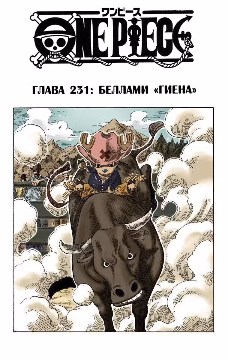 Ван Пис (Цветная версия) Том 25. Глава 231 page 1