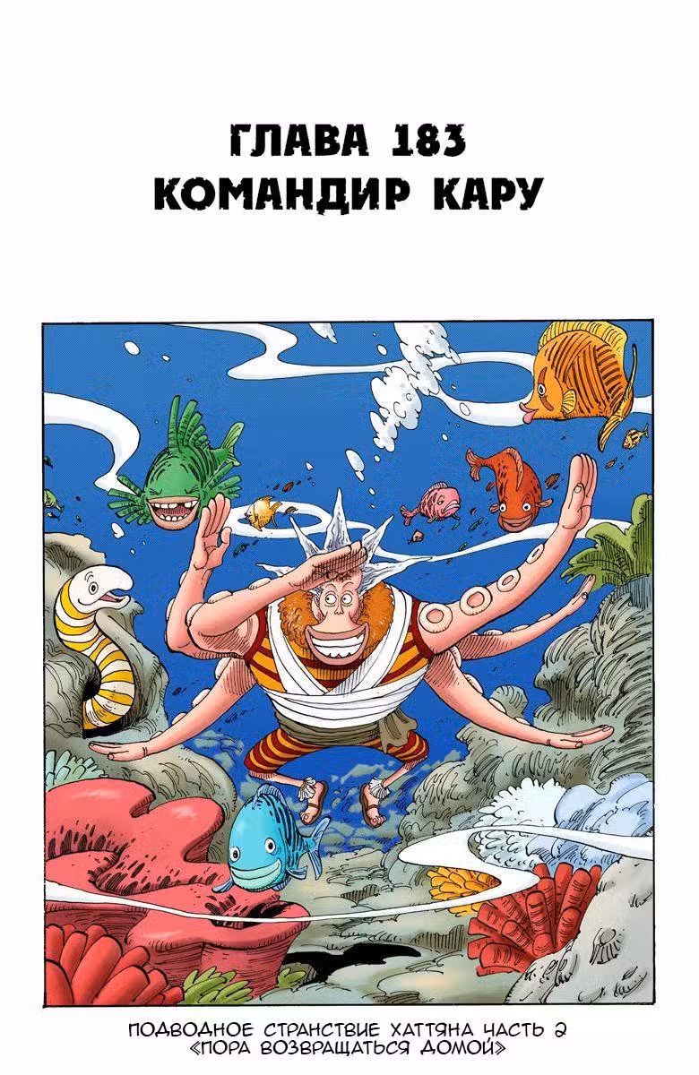 Ван Пис (Цветная версия) Том 20. Глава 183 page 1