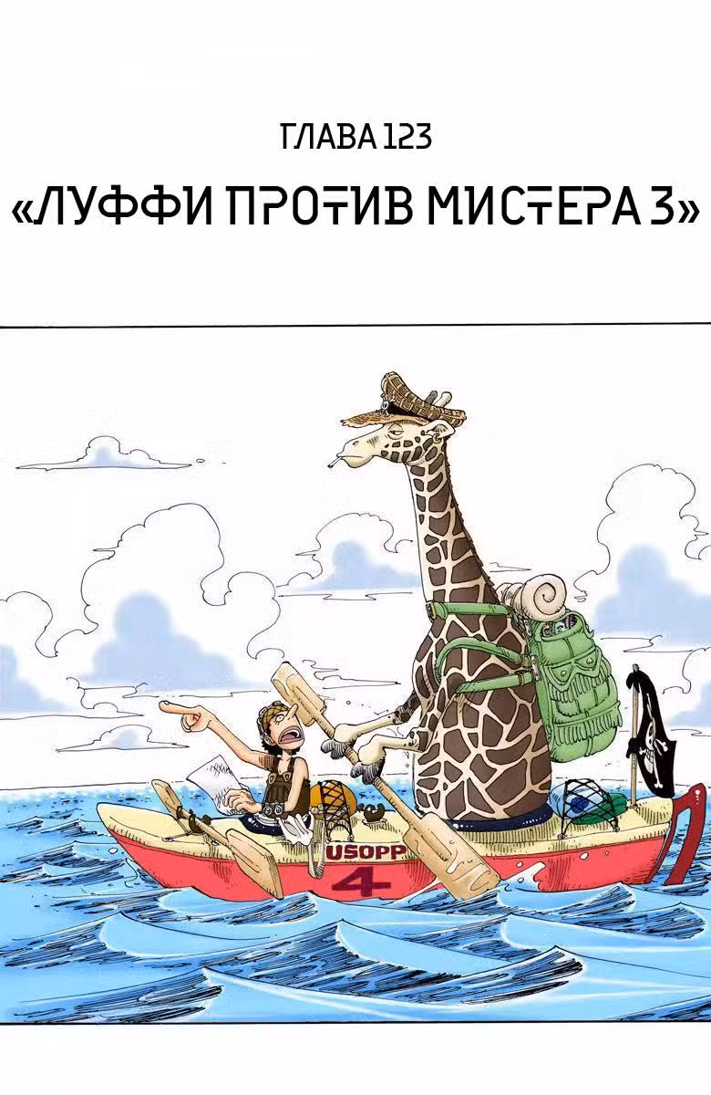 Ван Пис (Цветная версия) Том 14. Глава 123 page 1