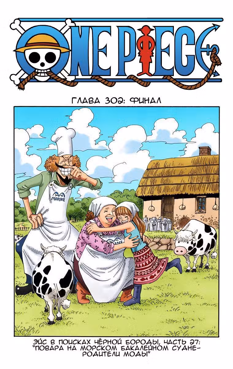 Ван Пис (Цветная версия) Том 32. Глава 302 page 1