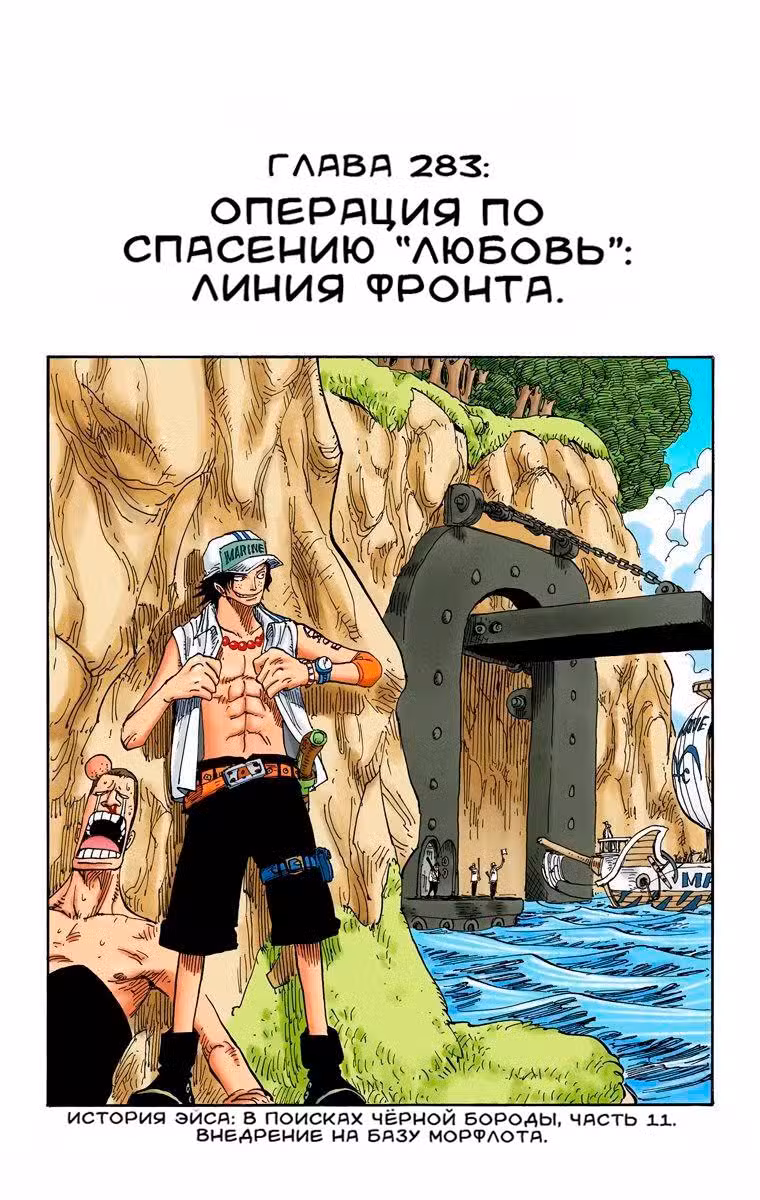 Ван Пис (Цветная версия) Том 30. Глава 283 page 1