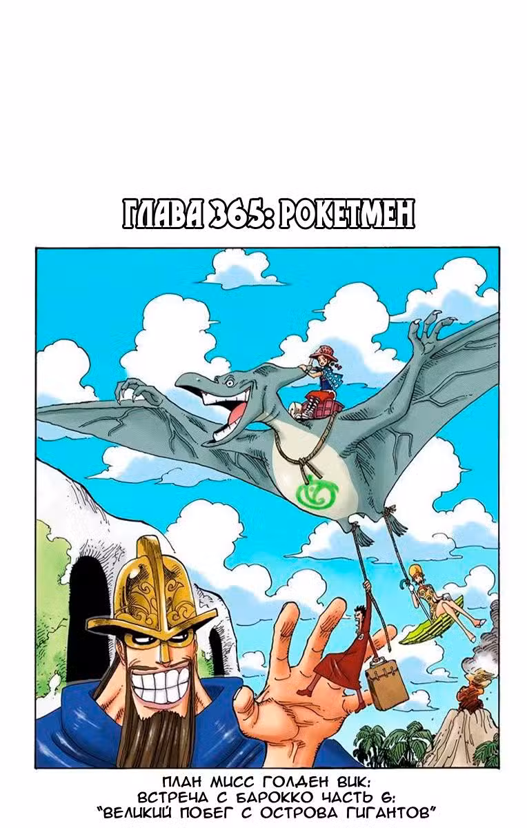Ван Пис (Цветная версия) Том 38. Глава 365 page 1
