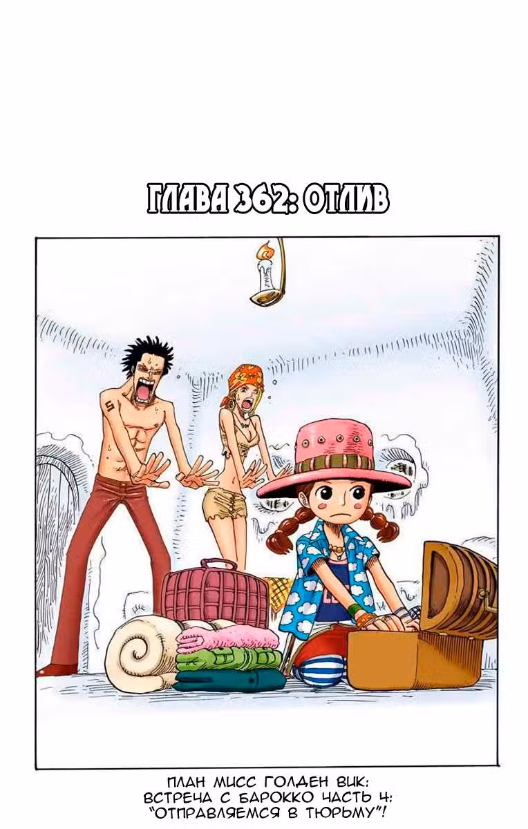 Ван Пис (Цветная версия) Том 38. Глава 362 page 1
